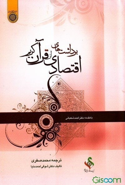 برداشت‌های اقتصادی از قرآن کریم