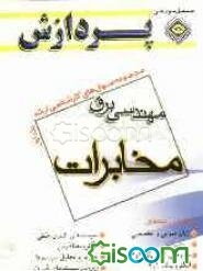 مجموعه سوالهای کارشناسی ارشد: مجموعه مهندسی برق مخابرات (جلد 1)