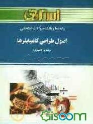 راهنما و بانک سوالات امتحانی اصول طراحی کامپایلرها (رشته کامپیوتر)