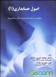 اصول حسابداری (1): مطابق با سرفصل‌های شورای عالی برنامه‌ریزی