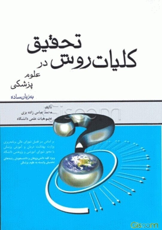کلیات روش تحقیق در علوم پزشکی به زبان ساده: ویژه کلیه دانش‌پژوهان و دانشجویان رشته‌های تحصیلی وابسته به علوم پزشکی