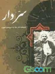 سر دار: گزارشی تحلیلی از بر دار رفتن آیت‌الله شیخ فضل‌الله نوری در نهضت مشروطه