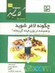 چگونه لاغر شوید؟