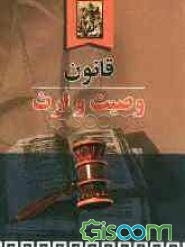 قانون وصیت و ارث