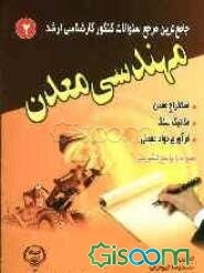 جامع‌ترین مرجع سئوالات کنکور کارشناسی ارشد مهندسی معدن: استخراج معدن، مکانیک سنگ، فرآوری مواد معدنی: همراه با پاسخ تشریحی