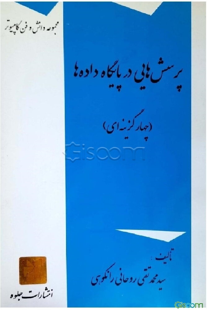 پرسش‌هایی در پایگاه داده‌ها (چهارگزینه‌ای)