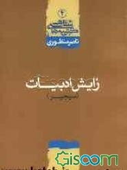 زایش ادبیات (سیجیر)