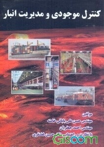 کنترل موجودی و مدیریت انبار