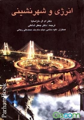 انرژی و شهرنشینی