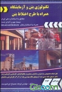 تکنولوژی بتن و آزمایشگاه همراه با طرح اختلاط بتن: مطابق با استاندارد ملی ایران: مبحث نهم و (آبا) و (دت) همراه با استانداردهای ISO - ACI - ASTM - BS -