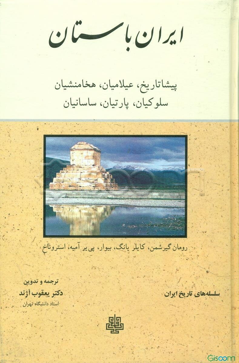 ایران باستان: پیشاتاریخ، عیلامیان، هخامنشیان، سلوکیان، پارتیان، ساسانیان