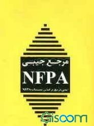 مرجع جیبی NFPA: ایمنی در برق بر اساس مستندات NFPA