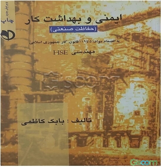 ایمنی و بهداشت کار: حفاظت صنعتی