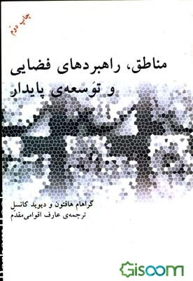 مناطق، راهبردهای فضایی و توسعه‌ی پایدار