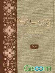 اندیشه‌های سیاسی اسلام: مسائل فرهنگی و اجتماعی (جلد 3)