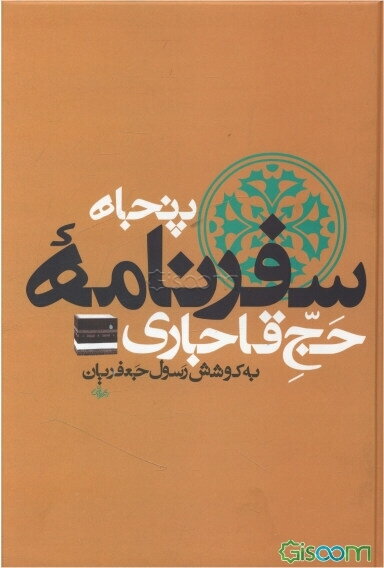 سفرنامه‌های حج قاجاری (جلد 4)