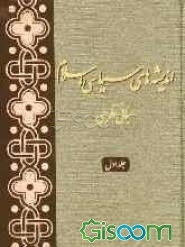 اندیشه‌های سیاسی اسلام: مبانی نظری (جلد 1)