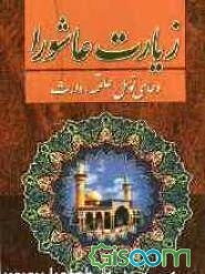 زیارت عاشورا دعای توسل، علقمه، وارث، دعای رفع گرفتاری