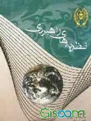 نظریه‌های راهبردی