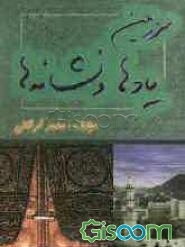 سرزمین یادها و نشانه‌ها