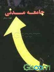 جامعه مدنی