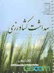 بهداشت کشاورزی