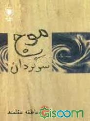 موج سرگردان