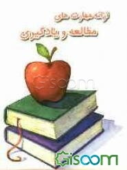 ارائه مهارتهای مطالعه و یادگیری