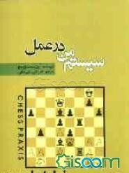 سیستم من در عمل