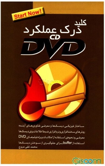 کلید درک عملکرد CD و DVD