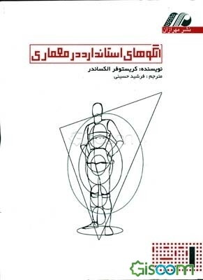 الگوهای استاندارد در معماری