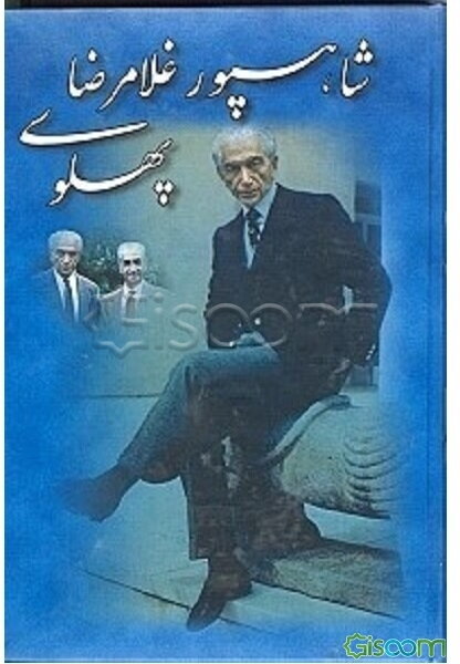 شاهپور غلامرضا پهلوی