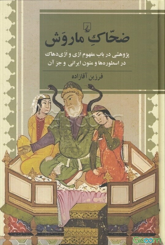 ضحاک ماروش: پژوهشی در باب مفهوم اژی و اژی‌دهاک در اسطوره‌ها و متون ایرانی و جز آن