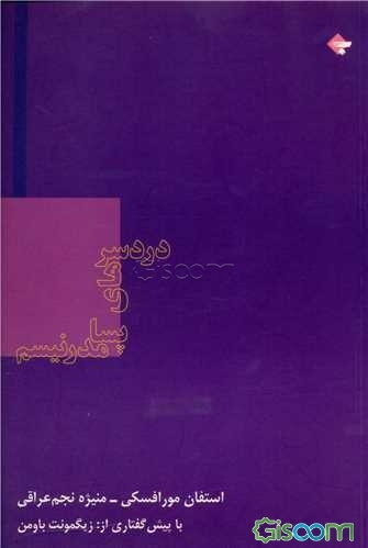 دردسرهای پسامدرنیسم