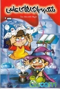 شعبده‌بازی‌های علمی 2