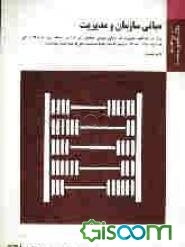 مبانی سازمان و مدیریت (براساس کتاب طاهره فیضی)