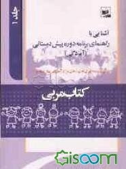 کتاب مربی: آشنایی با راهنمای برنامه دوره پیش‌دبستانی (آمادگی) برای تولید محتوای فعالیت‌های مراکز آموزشی پیش‌دبستانی (جلد 1)