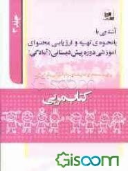 کتاب مربی: آشنایی با نحوه‌ی تهیه و ارزیابی محتوای آموزشی دوره‌های پیش‌دبستانی (آمادگی) (جلد 3)