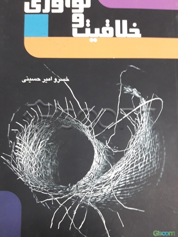 خلاقیت و نوآوری (مبانی، اصول و تکنیک‌ها)