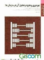 بهره‌وری و تجزیه و تحلیل آن در سازمانها: براساس کتاب شهنام طاهری