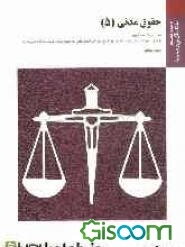 حقوق مدنی (5) براساس کتاب مختصر حقوق خانواده دکتر سیدحسین صفایی و دکتر اسدالله امامی