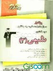 دوسالانه‌ی شیمی (3) شامل 307 سوال با پاسخ تشریح (در صفحات زوج) و 307 سوال مشابه با پاسخ کوتاه جهت تمرین بیش‌تر (در صفحات فرد)