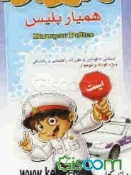 همیار پلیس = Hamyar police: آشنایی با قوانین و مقررات راهنمایی و رانندگی ویژه کودک و نوجوان