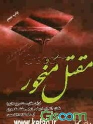 مقتل منحور: اولین کتاب مستند روز عاشورا از سال 61 ق تا سال 381 ق شامل 12 کتاب تاریخی از ابی مخنف تا صدوق