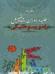 راه و رسم طلبگی (جلد 3)