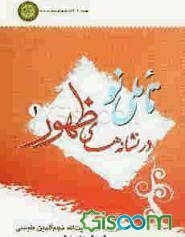 تاملی نو در نشانه‌های ظهور (1): تقریرات درس آیت‌الله نجم‌الدین طبسی پیرامون قیام حسنی