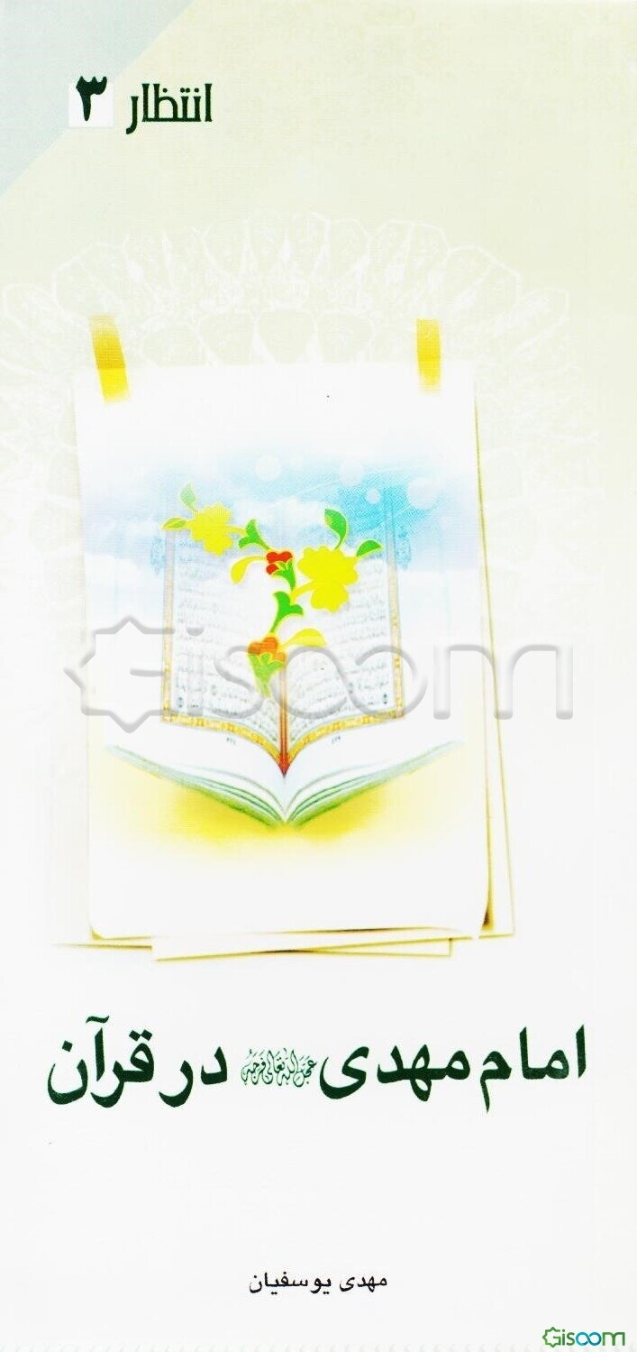 امام مهدی (عج) در قرآن