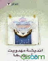 اندیشه مهدویت و آسیب‌ها