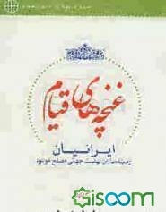 غنچه‌های قیام: ایرانیان زمینه‌سازان نهضت جهانی مصلح موعود (عج)