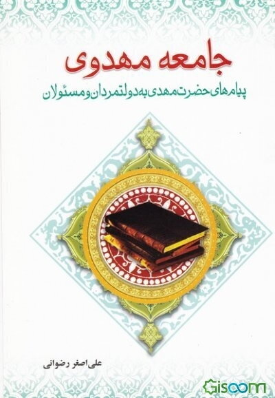 جامعه مهدوی: پیام‌های حضرت مهدی (عج) به دولت‌مردان و مسئولان